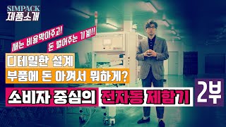 [심팩 전자동 제함기-2부] 제함기도 등급이 있다? 심팩 제함기의  디테일에 대해 알려드립니다.