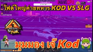 ไฟต์ใหญ่ค่ายทหาร KOD VS SLG มุมมองเจ๊ KOD | GTA LAST CITY