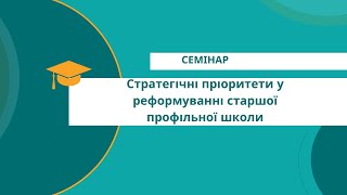 Стратегічні пріоритети у реформуванні старшої профільної школи: