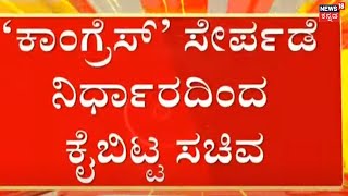 KC Narayanagowda | Amit Shah ಖಡಕ್​ ಸೂಚನೆಗೆ Congress ಸೇರೋ ನಿರ್ಧಾರ ವಾಪಸ್ | Karnataka Elections 2023