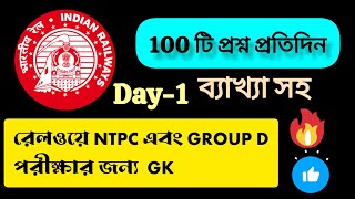 RRB NTPC,GROUP D পরীক্ষার জন্য// প্রতিদিন 100 টি GK// very important for every exam #gk #ntpc #rrb