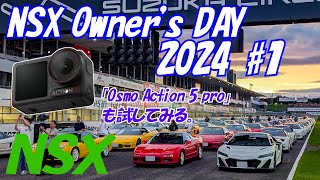 #1 NSX Owner's DAY 2024　※Osmo Action 5 proをテストしながら鈴鹿に向かう