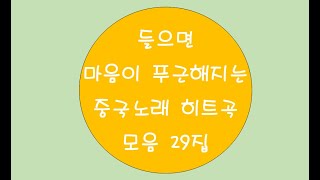 [중국노래]한글가사/해석/자막/병음 들으면 마음이 푸근해지는 중국노래모음 29집