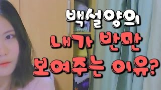 [백설양TV]내가 반만 보여주는 이유?