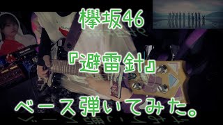 欅坂46『避雷針』ベース弾いてみた。