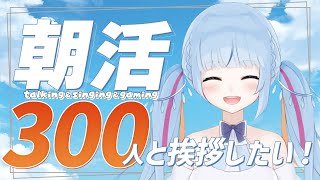 【 #初見さん歓迎 】目標人数300→350に変更！！前回11時間かかった300人におはよう＆高評価300今日はどうなるかな！ | 原神【 #トリステ  / #vtuber  】