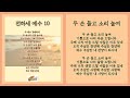 전하세 예수 10집 full version 올네이션스 경배와찬양 전하세 예수 시리즈 10집 올네이션스 전하세예수 하스데반 경배와찬양