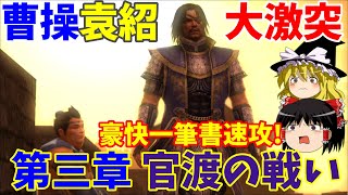 【真・三國無双5】夏侯惇伝でゆっくり「真の三國無双」を目指す第三章「官渡の戦い」（一閃背水無し修羅）【RPCS3】【ゆっくり実況プレイ】