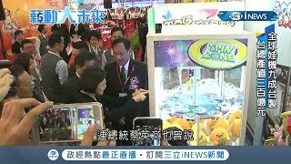 太狂啦!!!! 全球娃娃機9成MIT 品質好創300億產值｜記者 林昆慶 曾建勳｜【台灣要聞。先知道】20190708｜三立iNEWS