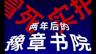 因为实拍豫章书院，我的小助理差点被抓