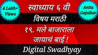 स्वाध्याय इयत्ता सहावी मराठी पाठ एकोणीसावा मलेे बाजाराला जायाचं बाई । Swadhyay male bajarala jayacha