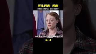 醫生救活病人卻慘遭病人襲擊，事后醫生還拿病人沒任何辦法，美劇 #电影 #电影解说 #影视 #影视解说 #剧情