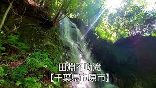 田淵不動滝【千葉県市原市】