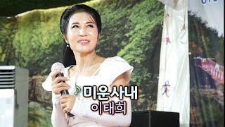 초대가수이태희 - 미운사내 (원곡: 유지나)