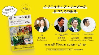 8/19 『新・エリート教育』出版記念イベント vol3: クリエイティブ・リーダーが育つための条件 with 佐野和之 X 山本秀樹 X 福谷彰鴻 #newelite