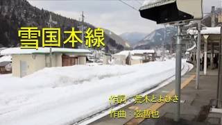 雪国本線  オリジナル歌手   大川栄策   カバ－アメキリ 　　歌詞付き