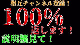 相互チャンネル登録！100%返すよ！