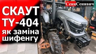 СКАУТ TY-404, навіщо купувати трактор на 24 кінські сили якщо можна купить за ті гроші справжню 40