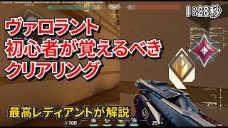 Valorant初心者から知りたい撃ち合いで勝てるクリアリングのやり方を解説【Valo3分コーチング】【元レディアントが解説】