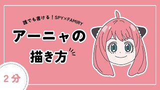 誰でも書けるアーニャの描き方【SPY×FAMILY /スパイファミリー】