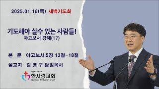 부천 한사랑교회  김영구 담임목사 2025년 1월  16일(목) 새벽기도회