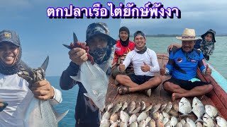 ล่าปลาทะเลพังงา ตะกั่วป่า Byเรือไต๋ยักษ์