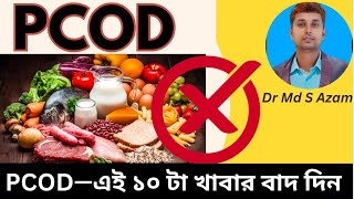 Avoid this 10 types of foods for PCOD(ডিম্বাশয় এ সিস্ট এর জন্য এই ১০ ধরনের খাবার বন্দ করুন)