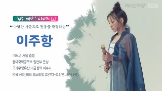 [청춘 예인 4K_XR] EP07 - 이주항 'Night Fever' 대금  [국악한마당 ] | KBS 2025/02/22 토 방송