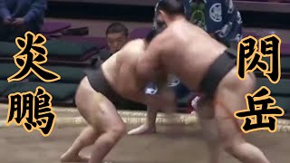 炎鵬VS閃岳 令和7年1月場所6日目#sumo #相撲