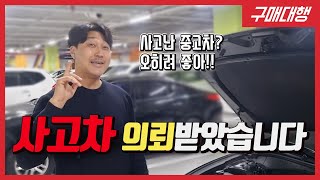 사고난 중고차의 장점 [중고차구매대행]