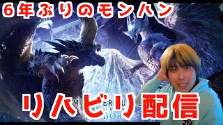 モンハン新作に向けてリハビリ練習　初見ストーリー進める　【MHWIB/モンスターハンターワールド アイスボーン】