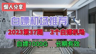 免费翻墙,白嫖机场！2023第37期。推荐3个可以免费白嫖的机场。可以白嫖1000G流量，白嫖套餐长期有效，速度非常好。公益机场，免费机场。抓紧注册手慢无。白嫖VPN。高速免费翻墙，免费节点分享。