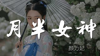 月半女神 - 顏力妃『月半女神 大噸位的自信因爲你最美』【動態歌詞Lyrics】