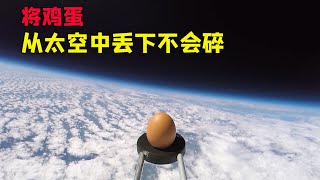 在外太空直接丢下鸡蛋，鸡蛋竟然能完好无损，老外奇葩硬核实验！