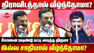 திராவிடத்தால் வீழ்ந்தோமா? சீமானை ரவுண்டு கட்டி அடித்த Thirumavalavan Mass Speech | Tamil Desiyam