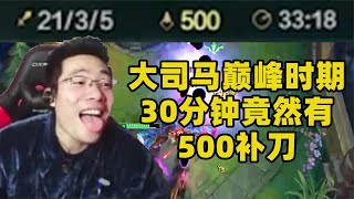 大司马最牛一局游戏，30分钟竟然打出500补刀，超神也没耽误