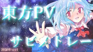 【東方PV】サビメドレー2020年ver1【全22曲】