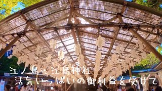 江ノ島・江島神社 活気いっぱいの御利益を受けて