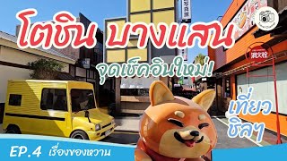 EP4 ตลาดโตชิน จุดเช็คอินใหม่บางแสน | เรื่องของหวาน #ตลาดโตชินบางแสน #ที่เที่ยวบางแสน #เช็คอิน