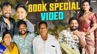 800k SPECIAL VIDEO 🥳🥂📸 || NAVEEN KUMAR REDDY || SHABANA || Tamada Media