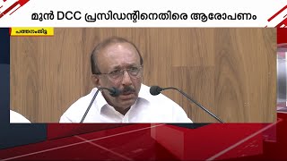 മുന്‍ ജില്ലാ പ്രസിഡന്റ് 55 ലക്ഷം രൂപ തട്ടിയെടുത്തു; ആരോപണവുമായി പത്തനംതിട്ട് DCC | KPCC