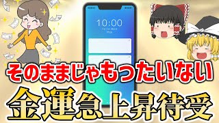 【30秒で出来る】金運をグーンッとあげる方法！金運爆上げ待ち受け画像5選【ゆっくり解説】