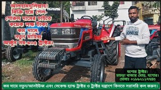 বিক্রি হয়ে গেল শোরুমে চাইতে কয়েক লক্ষ টাকা কম দামে আরও একটা নতুন মাহিন্দ্র অর্জুন নব-৬০৫ ট্রাক্টর।