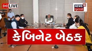 LIVE | Political News | આજે કેબિનેટ બેઠક | Cabinet Meet | CM | Bhupendra Patel | Gujarat News