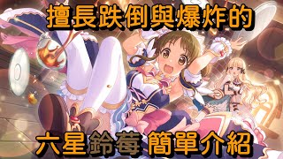 擅長跌倒與爆炸的 六星鈴莓/女僕 簡單介紹【超異域公主連結☆Re:Dive】