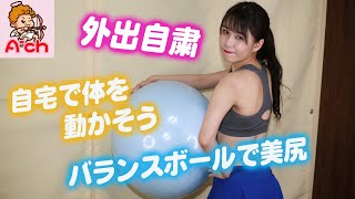 新型コロナウィルスに負けない!!バランスボールを使った美尻トレーニングでストレス発散。Butt training with balance ball.Stress relief.