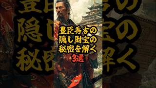 豊臣秀吉の隠し財宝の秘密を解く3選 #歴史ミステリー #日本の歴史 #豊臣秀吉