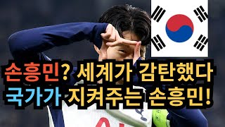 손흥민, 이래서 국뽕 터진다! 세계가 감탄한 명장면