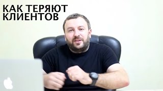 КАК ТЕРЯЮТ КЛИЕНТОВ