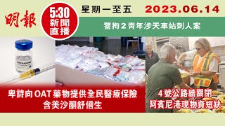 【#明報530新聞直播 (#溫哥華)】6月14日|卑詩向OAT藥物提供全民醫療保險 含美沙酮舒倍生|4號公路續關閉 阿賓尼港現物資短缺 |警拘2青年涉天車站刺人案|#加拿大新聞 |#明報